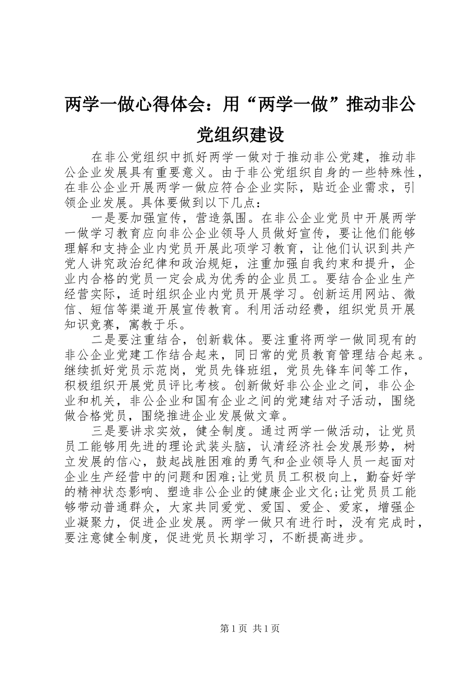 两学一做心得体会：用“两学一做”推动非公党组织建设_第1页