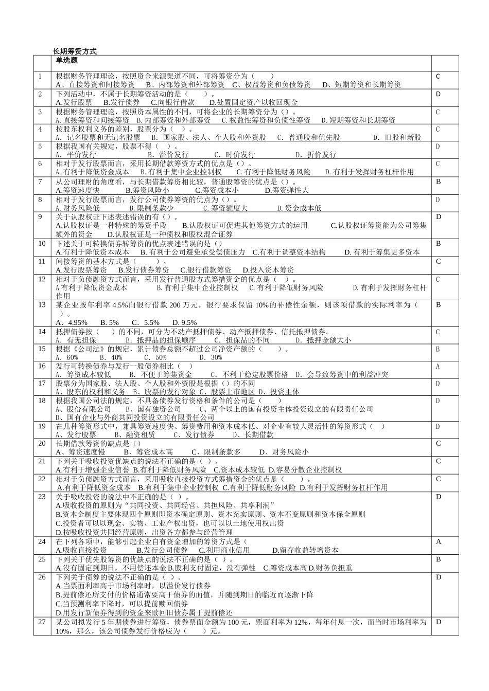 财务管理习题3-旅游学院会计09用-教师版(含答案)_第1页