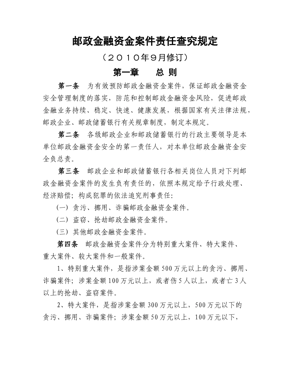 邮政金融资金案件责任查究规定_第1页