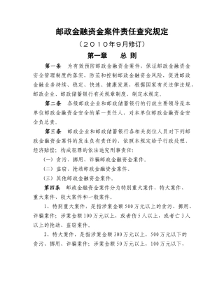 邮政金融资金案件责任查究规定