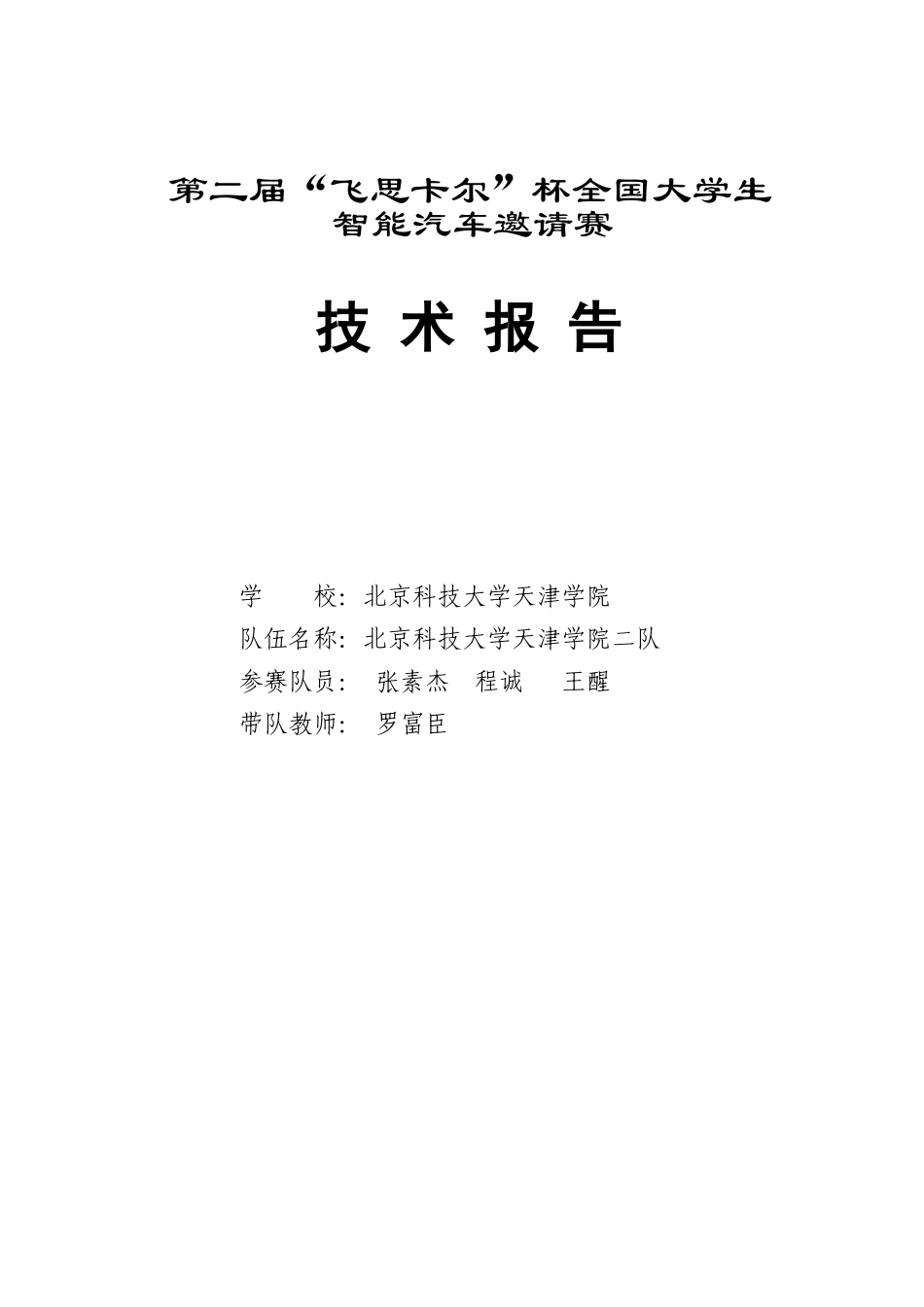 第二届“飞思卡尔”杯全国大学生智能汽车邀请赛技术报告_第1页