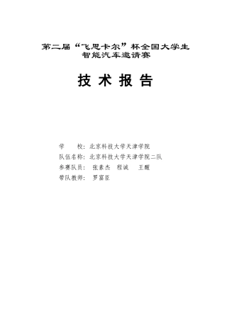第二届“飞思卡尔”杯全国大学生智能汽车邀请赛技术报告