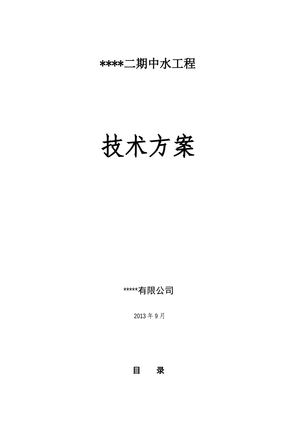 某小区中水回用技术方案_第1页