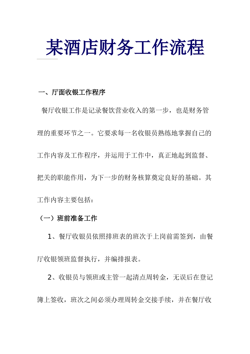 某酒店财务管理工作程序_第1页