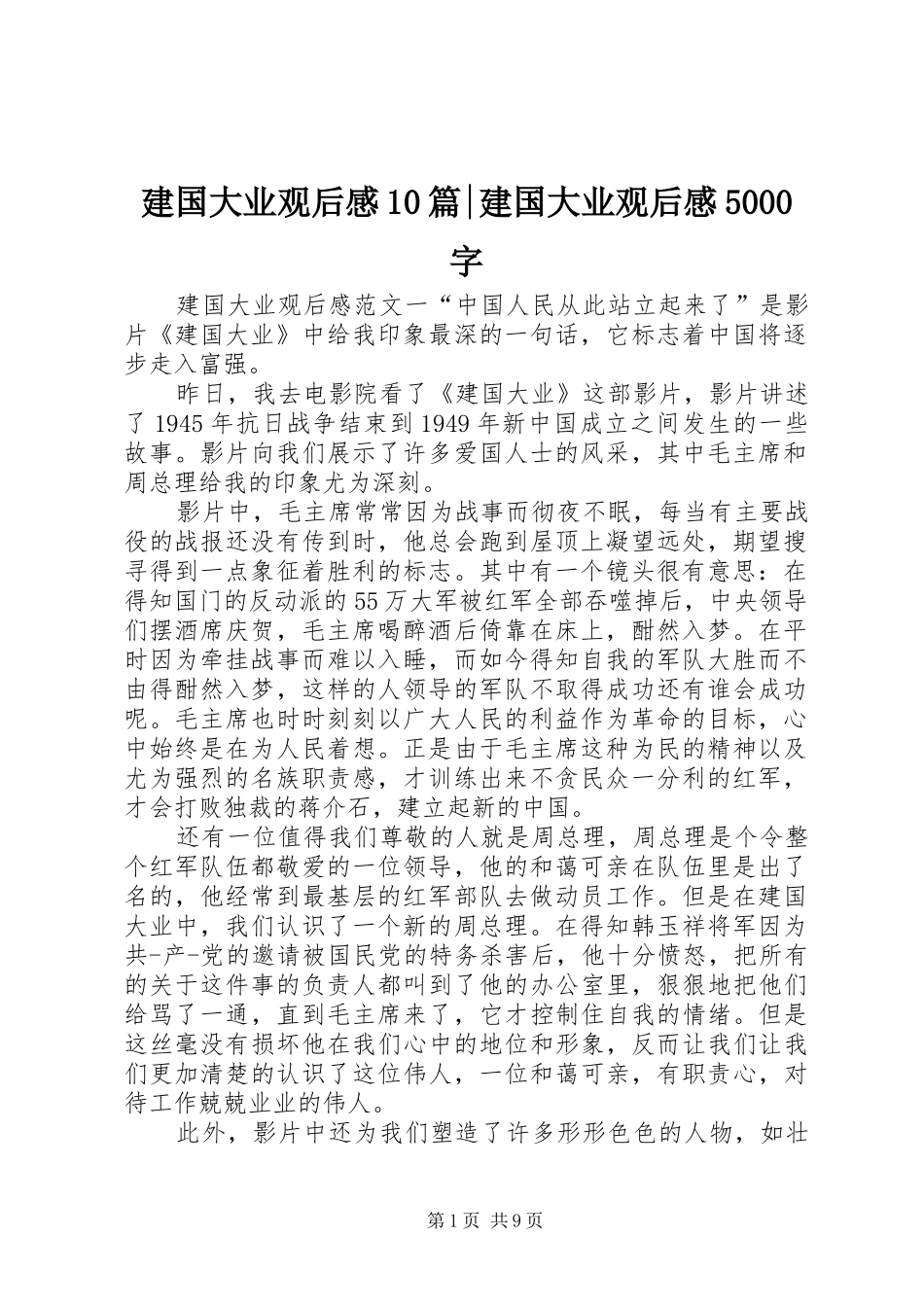 建国大业观后感10篇-建国大业观后感5000字_第1页