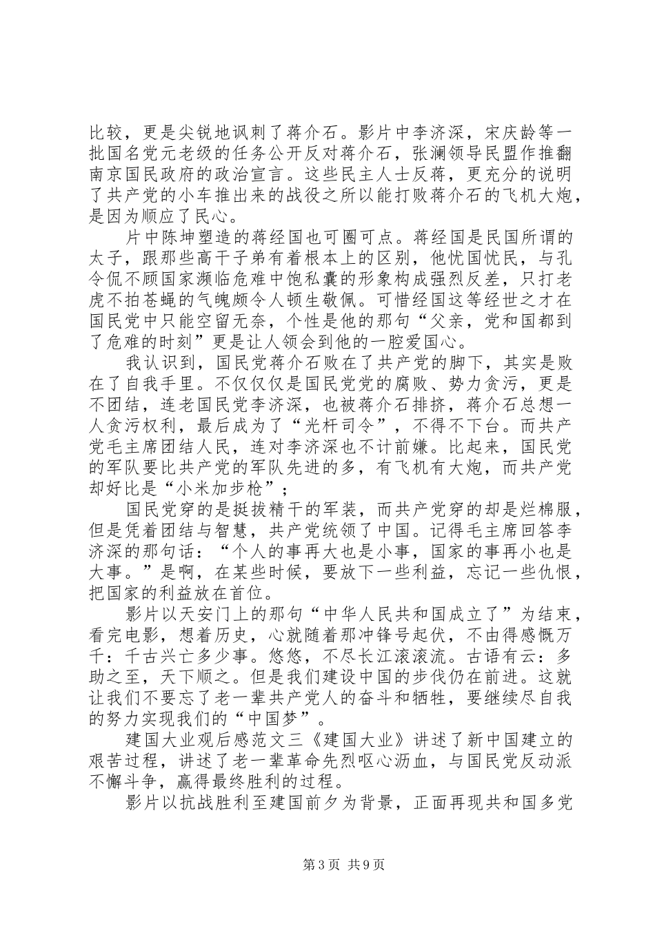 建国大业观后感10篇-建国大业观后感5000字_第3页