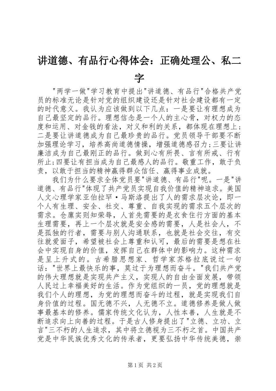 讲道德、有品行心得体会：正确处理公、私二字_第1页
