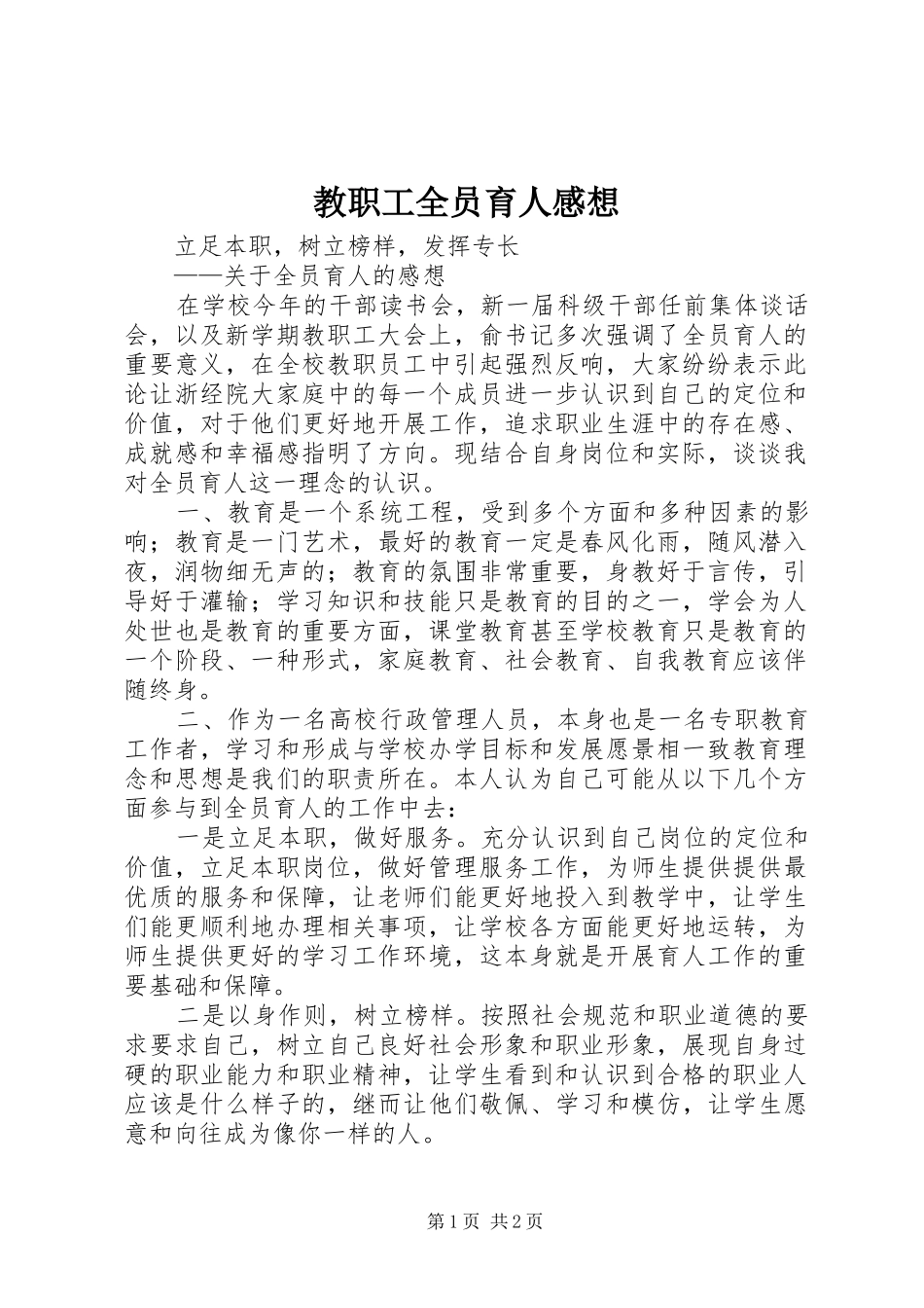 教职工全员育人感想_第1页