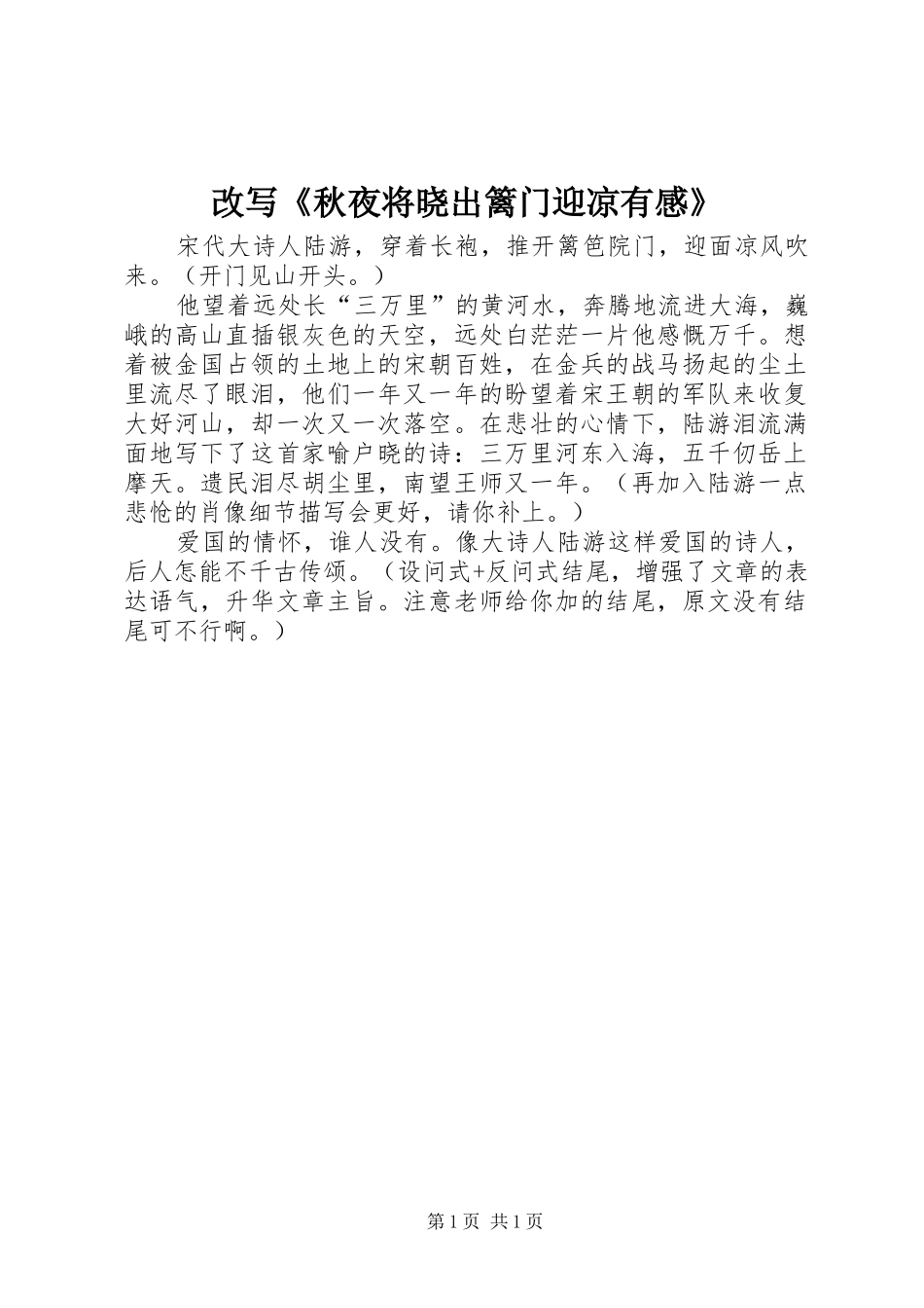 改写《秋夜将晓出篱门迎凉有感》_第1页