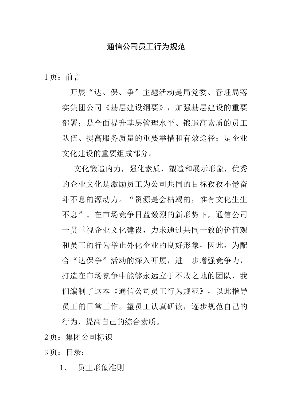 某通信有限公司员工行为规范_第1页