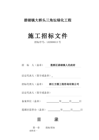 碧湖镇大桥头三角坛绿化工程