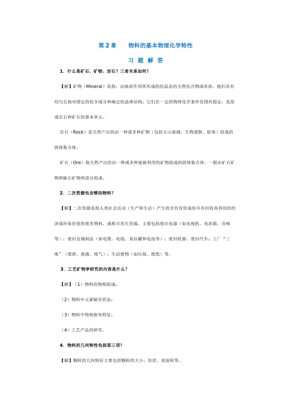 【采矿课件】第2章物料的基本物理化学特性_第1页