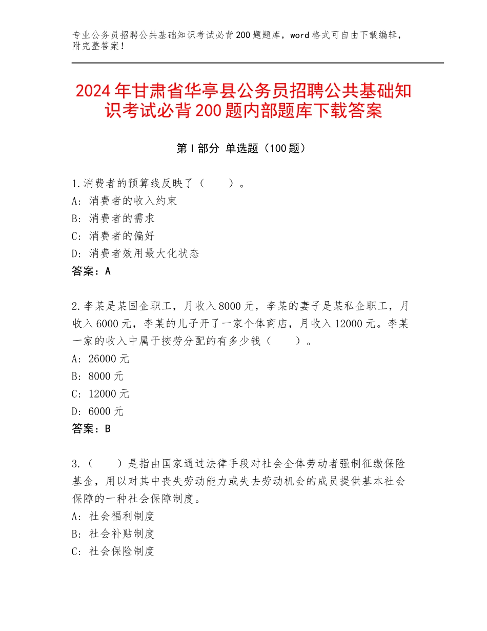 2024年甘肃省华亭县公务员招聘公共基础知识考试必背200题内部题库下载答案_第1页