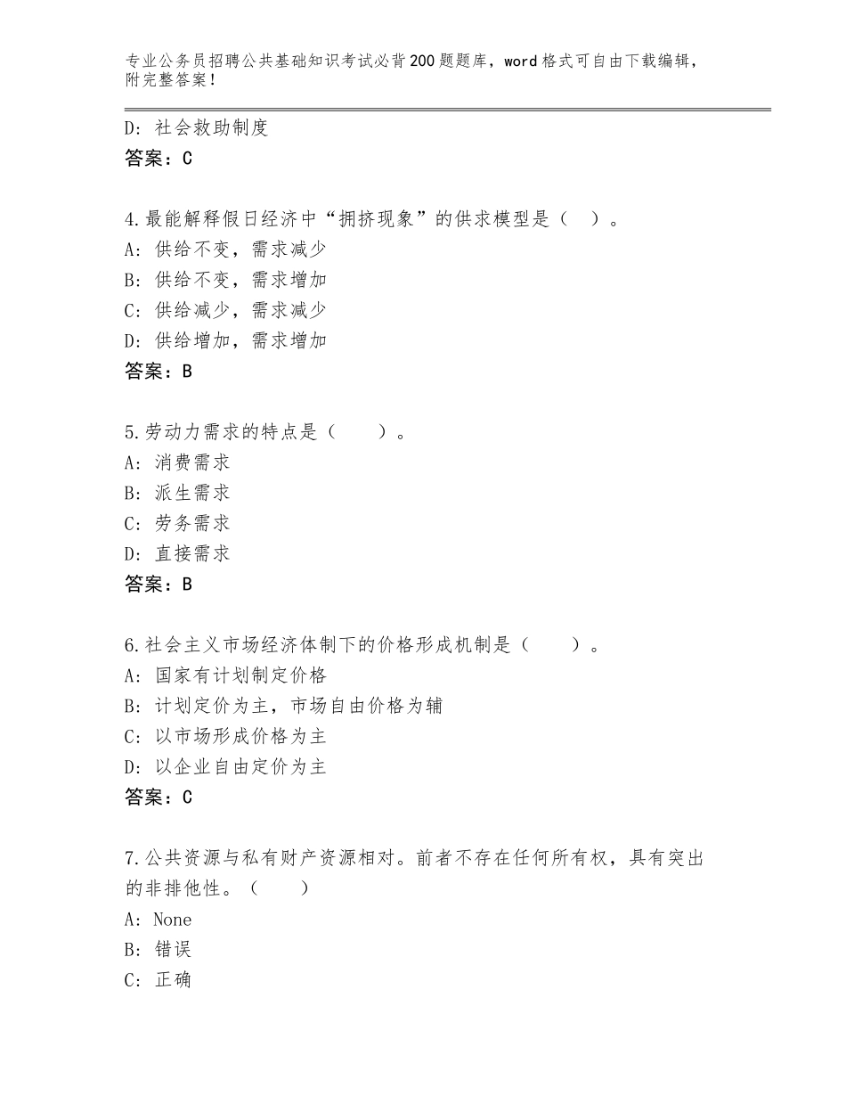 2024年甘肃省华亭县公务员招聘公共基础知识考试必背200题内部题库下载答案_第2页