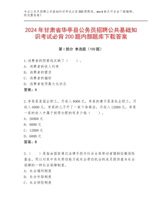 2024年甘肃省华亭县公务员招聘公共基础知识考试必背200题内部题库下载答案