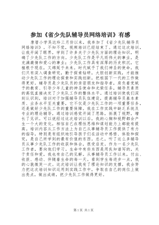 参加《省少先队辅导员网络培训》有感