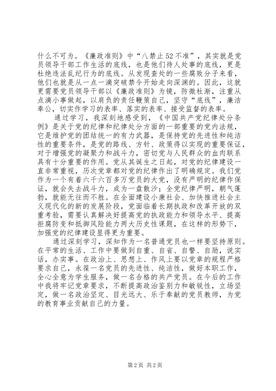 党章条例准则学习心得体会_第2页