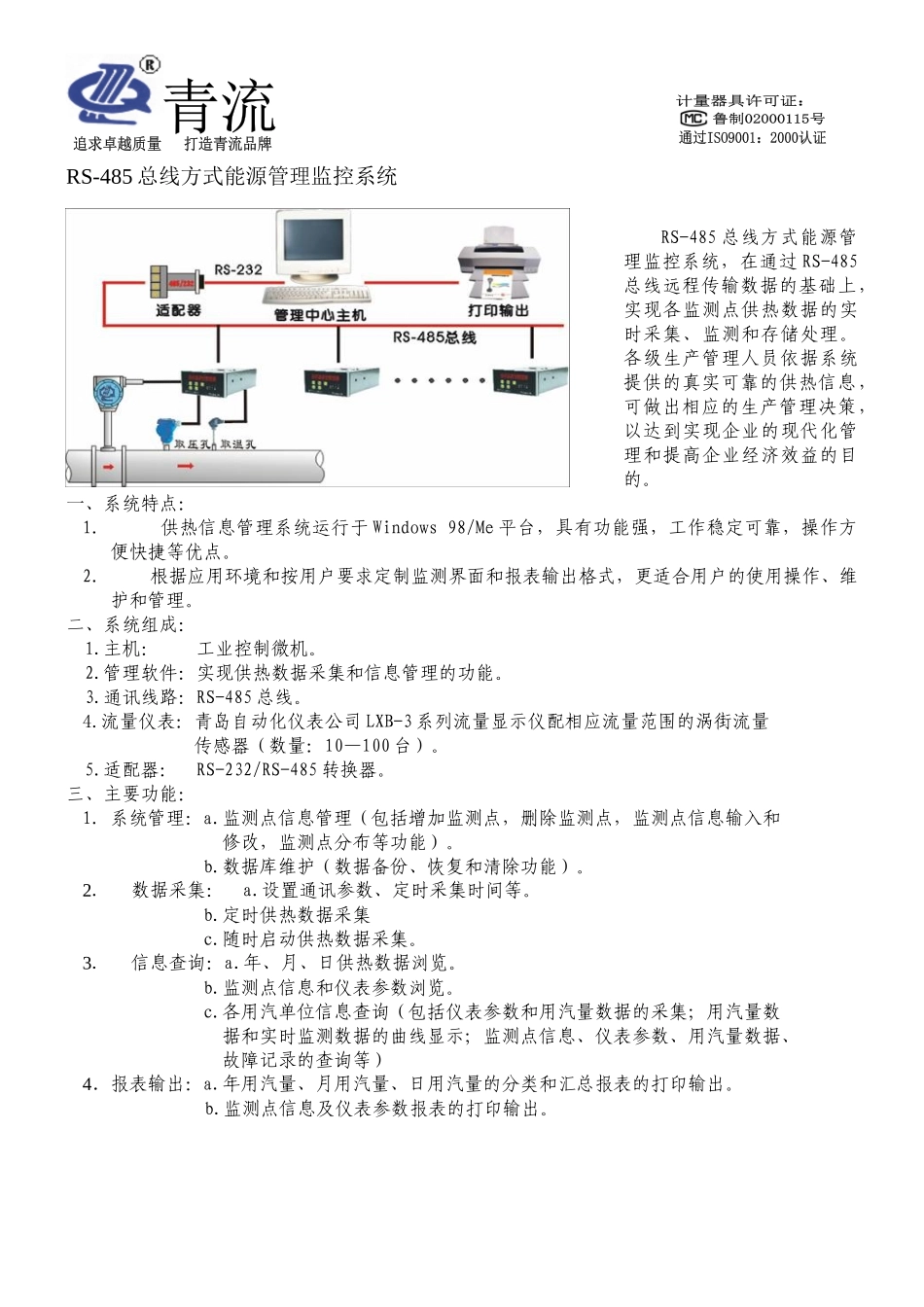 RS-485总线方式能源管理监控系统_第1页