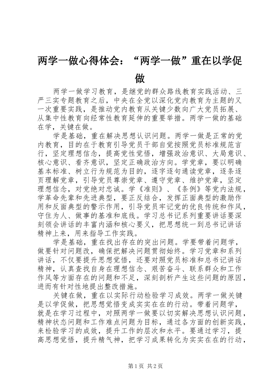 两学一做心得体会：“两学一做”重在以学促做_第1页