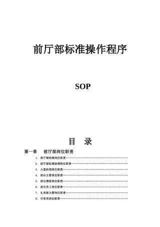 酒店前厅部SOP