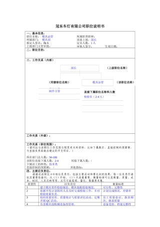 冠东车灯公司模具部模具品管职位说明书