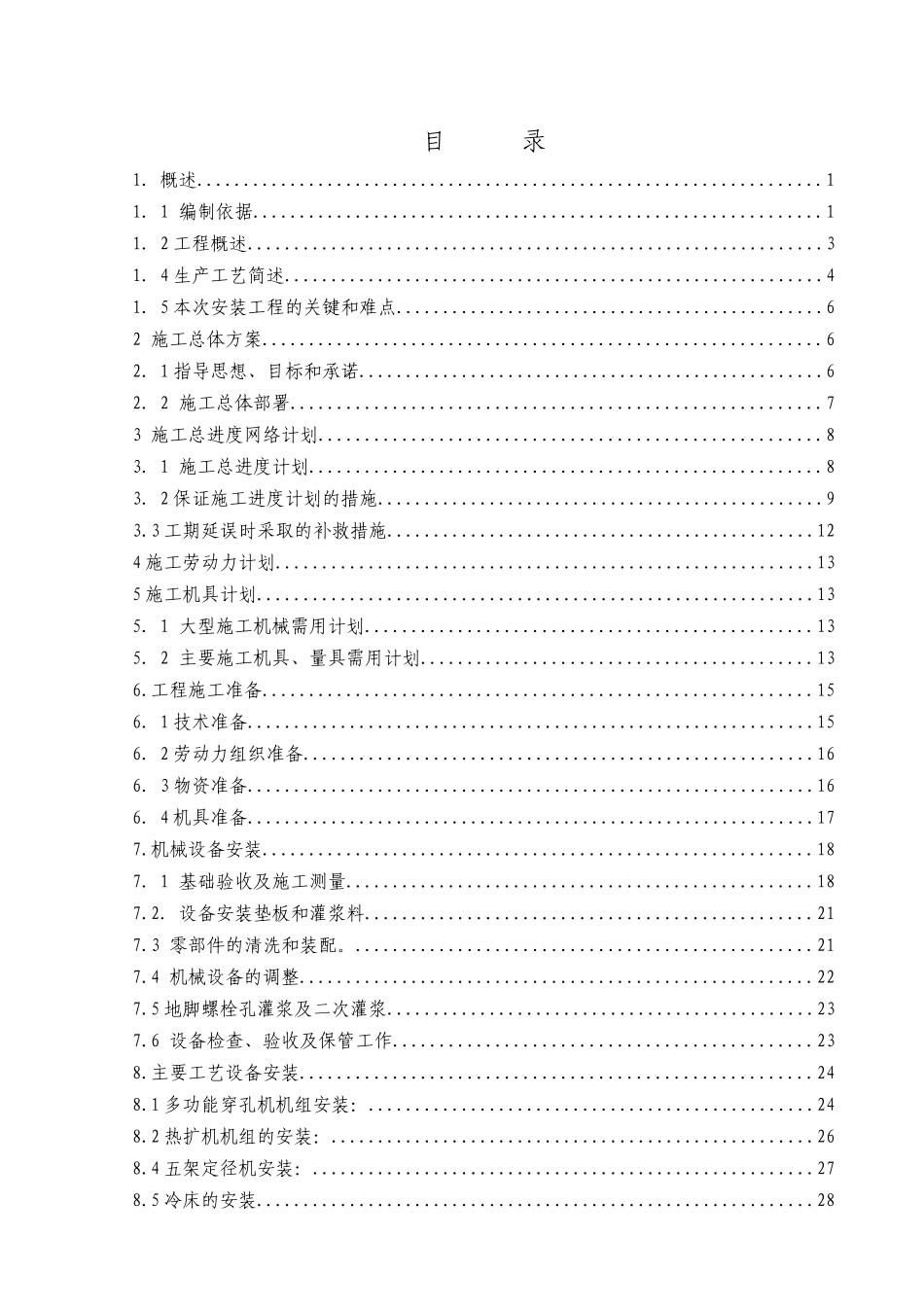 热轧管工程机电安装施工组织设计范本_第2页