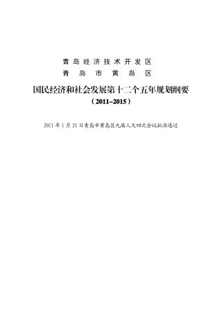 青岛经济技术开发区国民经济和社会发展第十二个五年规划纲要