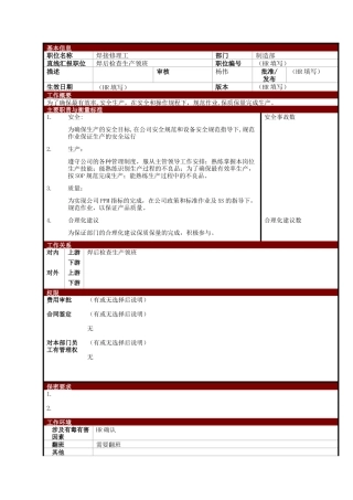 某大型电子公司制造部焊接修理工职位说明书