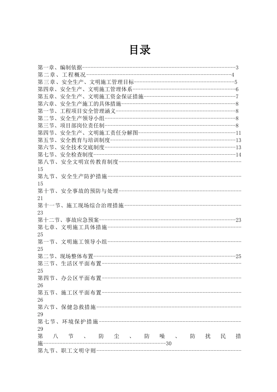 某建设工程公司安全文明施工组织设计_第2页