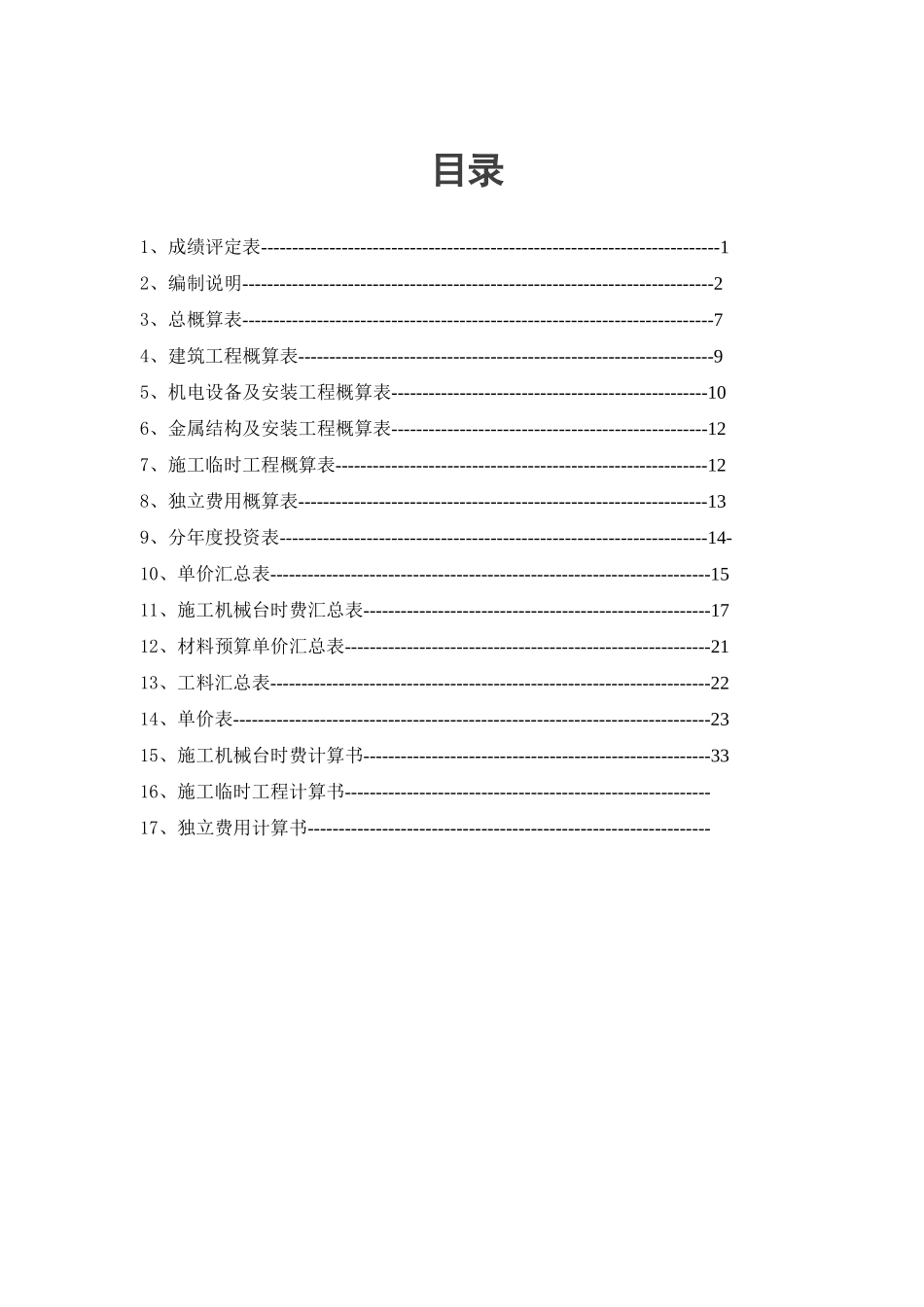水利水电工程概预算_第3页