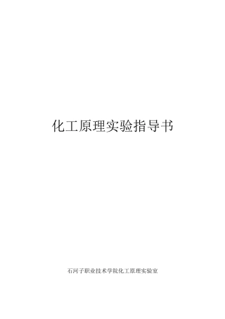 化工实验指导书