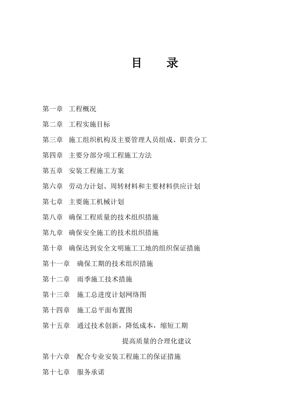 节能环保在工程中的应用王屯小区D区组团83号楼施工组织设计_第1页