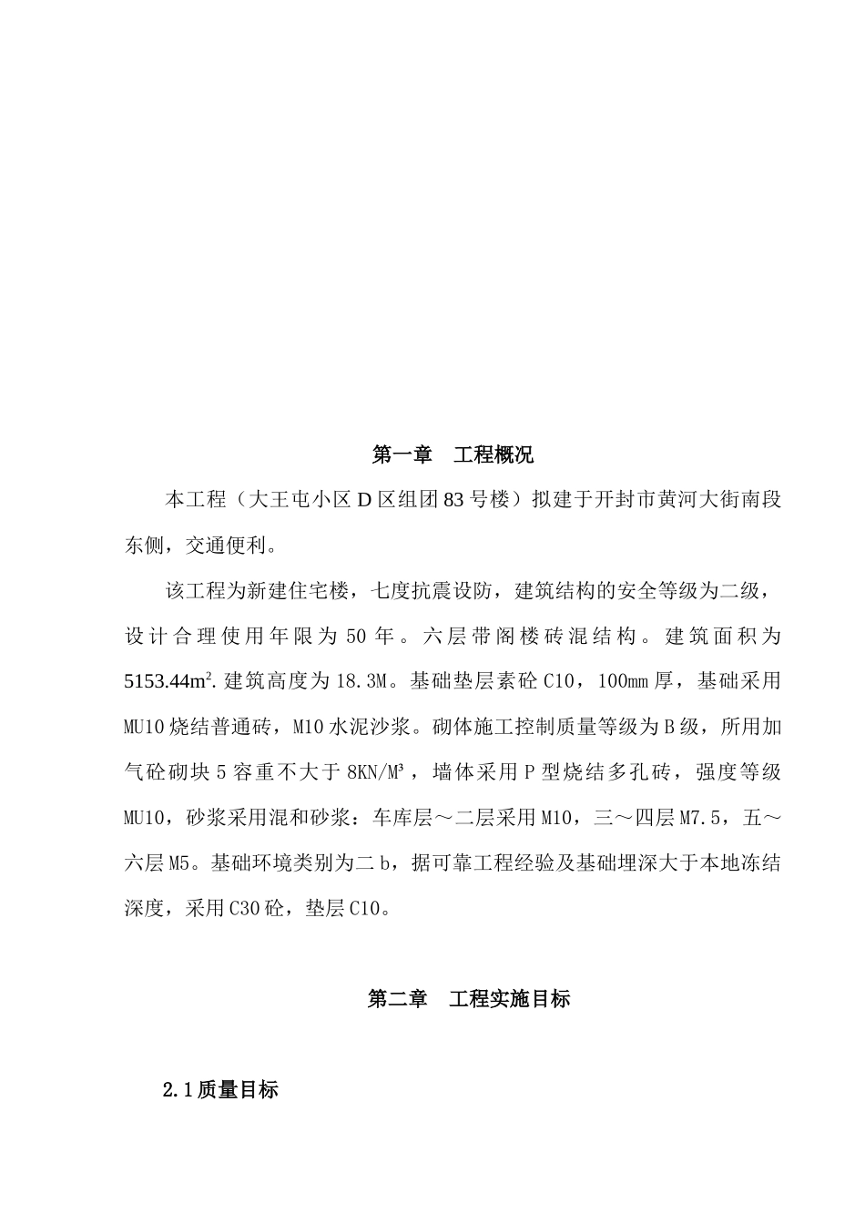 节能环保在工程中的应用王屯小区D区组团83号楼施工组织设计_第2页