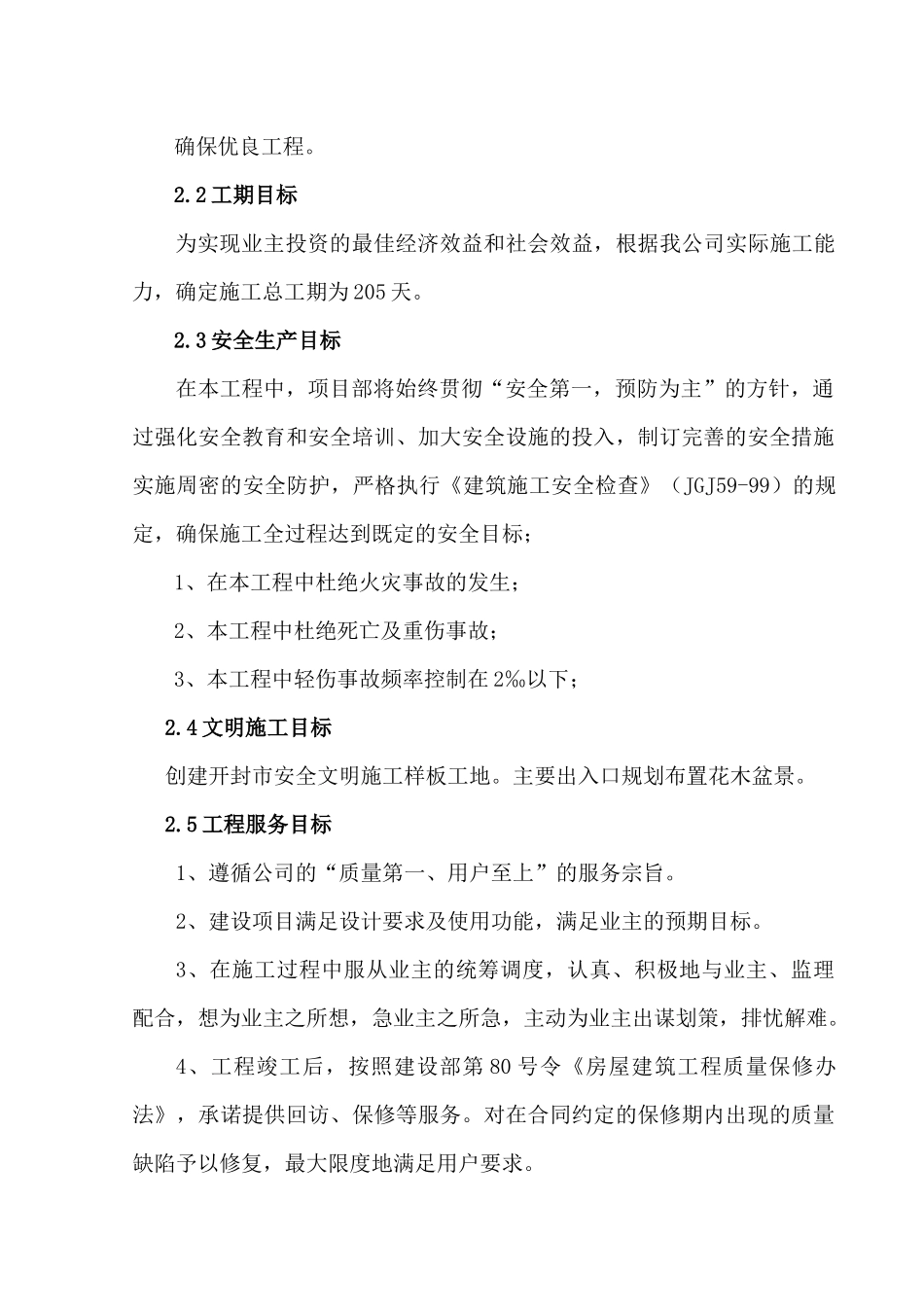 节能环保在工程中的应用王屯小区D区组团83号楼施工组织设计_第3页
