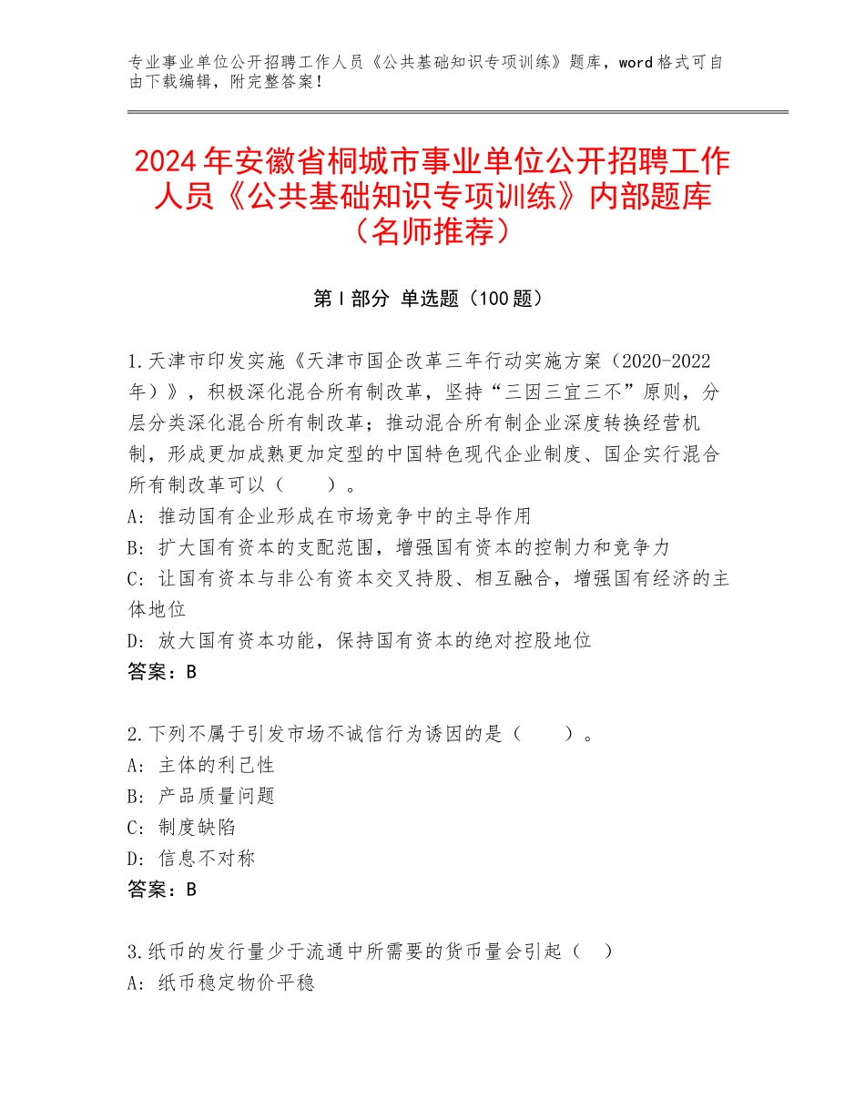 2024年安徽省桐城市事业单位公开招聘工作人员《公共基础知识专项训练》内部题库（名师推荐）_第1页
