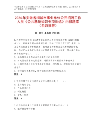 2024年安徽省桐城市事业单位公开招聘工作人员《公共基础知识专项训练》内部题库（名师推荐）