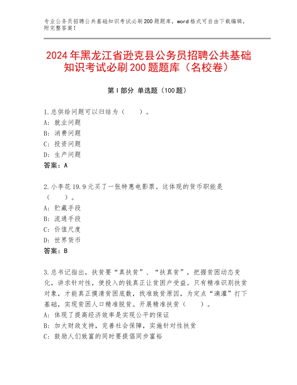 2024年黑龙江省逊克县公务员招聘公共基础知识考试必刷200题题库（名校卷）_第1页