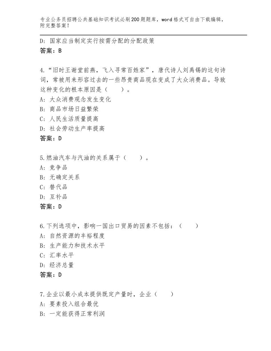 2024年黑龙江省逊克县公务员招聘公共基础知识考试必刷200题题库（名校卷）_第2页