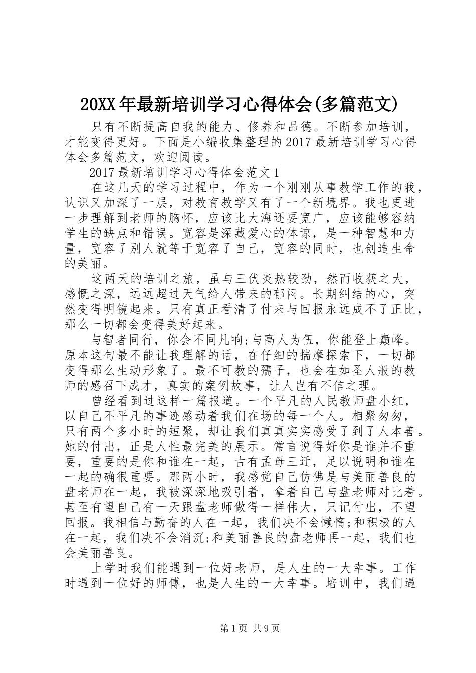 20XX年最新培训学习心得体会(多篇范文)_第1页