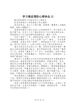 学习毒品预防心得体会12