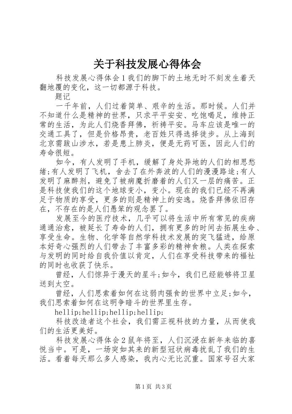 关于科技发展心得体会_第1页