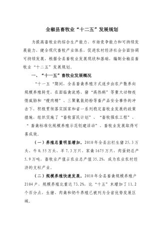 全椒县畜牧业“十二五”发展规划