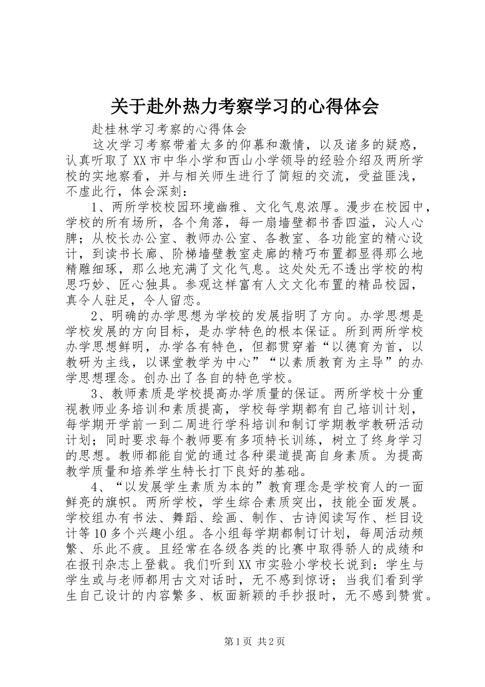 关于赴外热力考察学习的心得体会_第1页