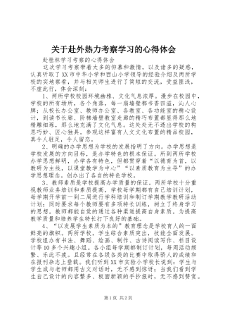 关于赴外热力考察学习的心得体会