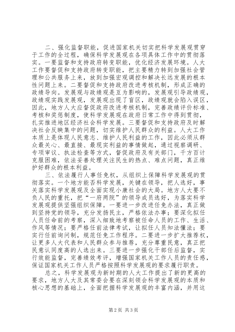 地方人大常委会干部学习实践科学发展观心得体_第2页
