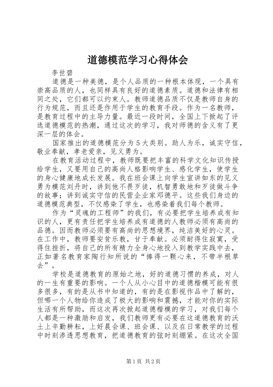 道德模范学习心得体会_第1页