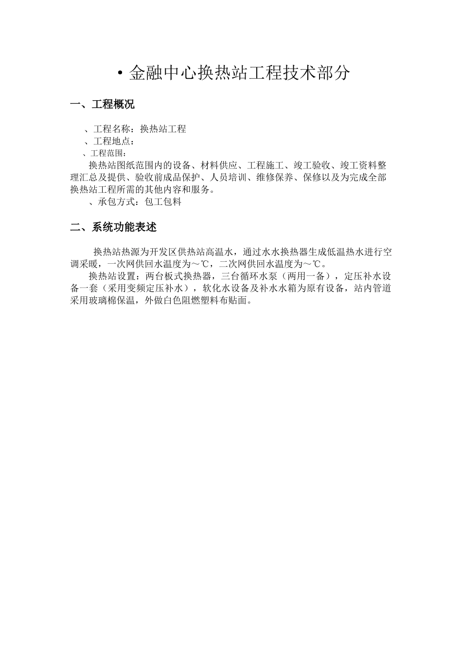 某金融中心换热站施工组织设计(DOC19页)_第1页