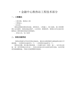 某金融中心换热站施工组织设计(DOC19页)