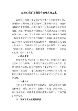 煤矿瓦斯综合治理实施方案