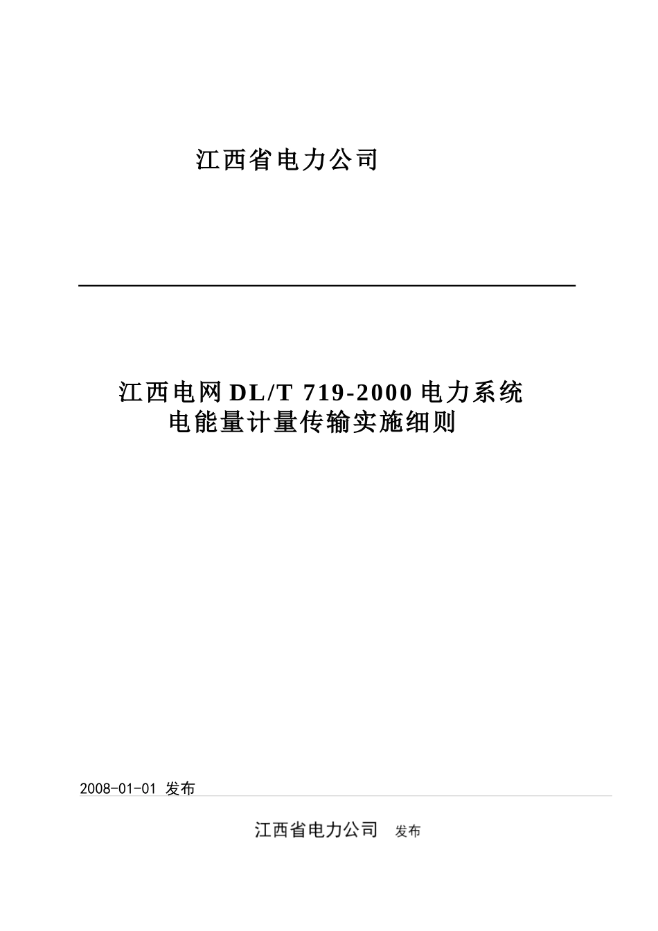 江西电网DLT“加”719-XXXX电力系统电能量计量传输_第1页